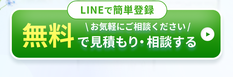 無料で見積もり相談する