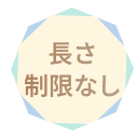 長さ制限なし